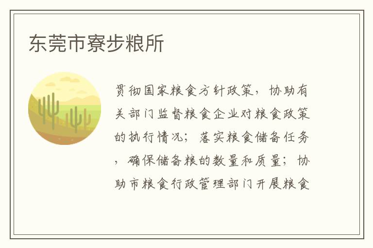 東莞市寮步糧所 東莞市寮步糧所