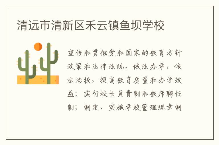 清遠市清新區(qū)禾云鎮(zhèn)魚壩學(xué)校
