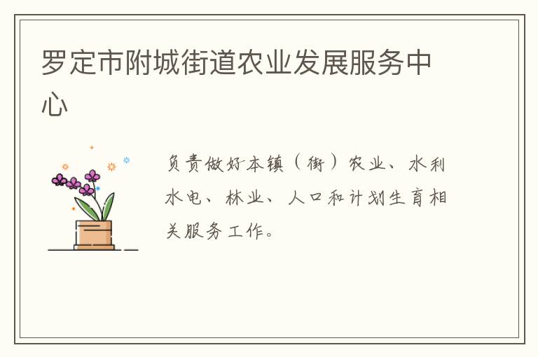 羅定市附城街道農業(yè)發(fā)展服務中心