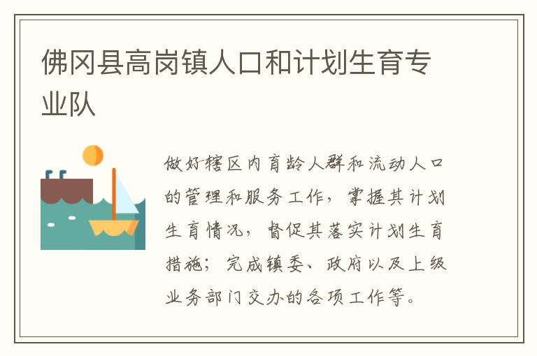 佛岡縣高崗鎮(zhèn)人口和計(jì)劃生育專業(yè)隊(duì)