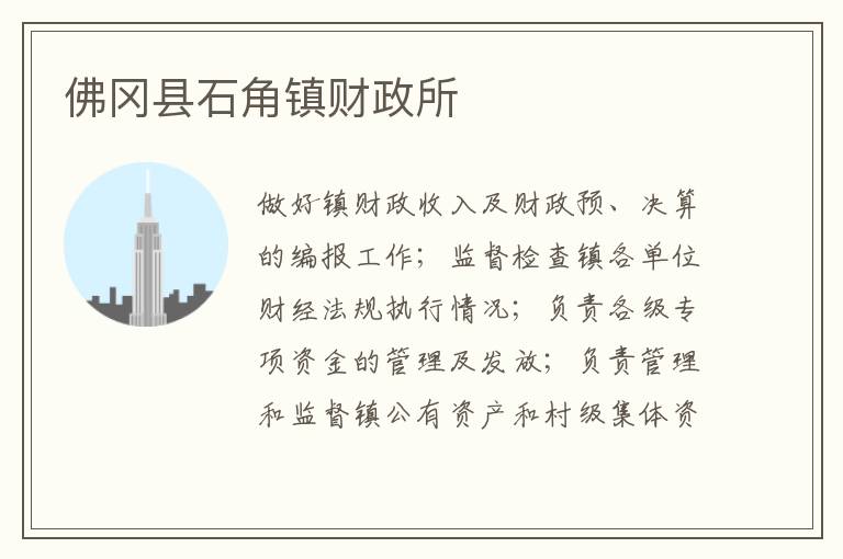 佛岡縣石角鎮(zhèn)財政所 佛岡縣石角鎮(zhèn)財政所