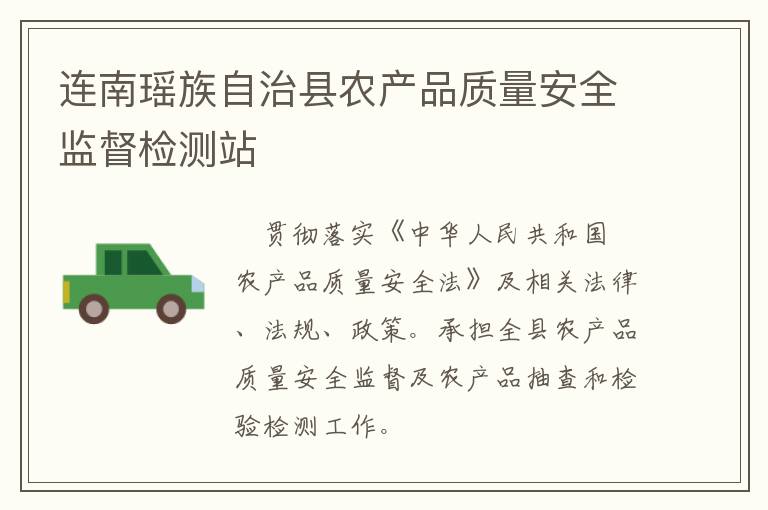 連南瑤族自治縣農產品質量安全監(jiān)督檢測站