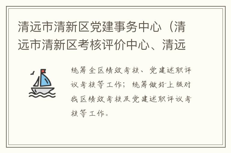 清遠(yuǎn)市清新區(qū)黨建事務(wù)中心（清遠(yuǎn)市清新區(qū)考核評價中心、清遠(yuǎn)市清新區(qū)領(lǐng)導(dǎo)信用管理中心）