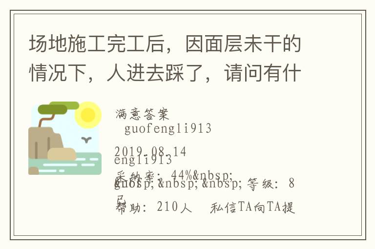 場(chǎng)地施工完工后，因面層未干的情況下，人進(jìn)去踩了，請(qǐng)問(wèn)有什么方法可以清洗干凈... 場(chǎng)地施工完工后，因面層未干的情況下，人進(jìn)去踩了，請(qǐng)問(wèn)有什么方法可以清洗干凈 展開(kāi) 
<br> 
<b