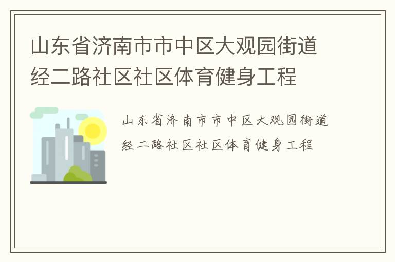 山東省濟南市市中區(qū)大觀園街道經二路社區(qū)社區(qū)體育健身工程