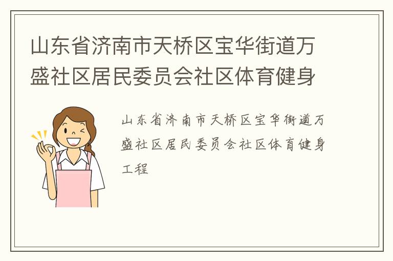 山東省濟(jì)南市天橋區(qū)寶華街道萬盛社區(qū)居民委員會社區(qū)體育健身工程