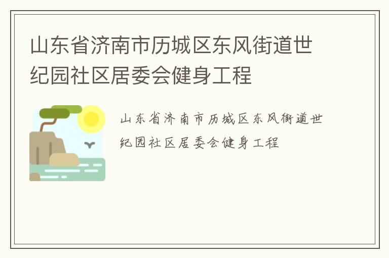 山東省濟南市歷城區(qū)東風(fēng)街道世紀園社區(qū)居委會健身工程