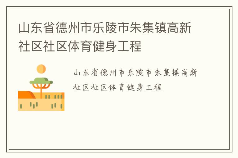 山東省德州市樂(lè)陵市朱集鎮(zhèn)高新社區(qū)社區(qū)體育健身工程