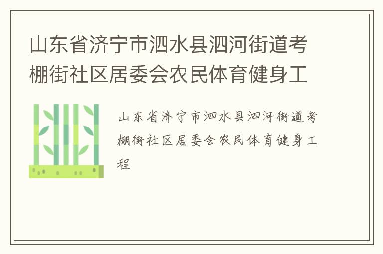 山東省濟(jì)寧市泗水縣泗河街道考棚街社區(qū)居委會(huì)農(nóng)民體育健身工程