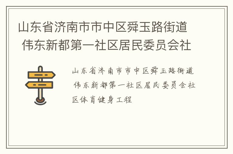山東省濟(jì)南市市中區(qū)舜玉路街道 偉東新都第一社區(qū)居民委員會(huì)社區(qū)體育健身工程