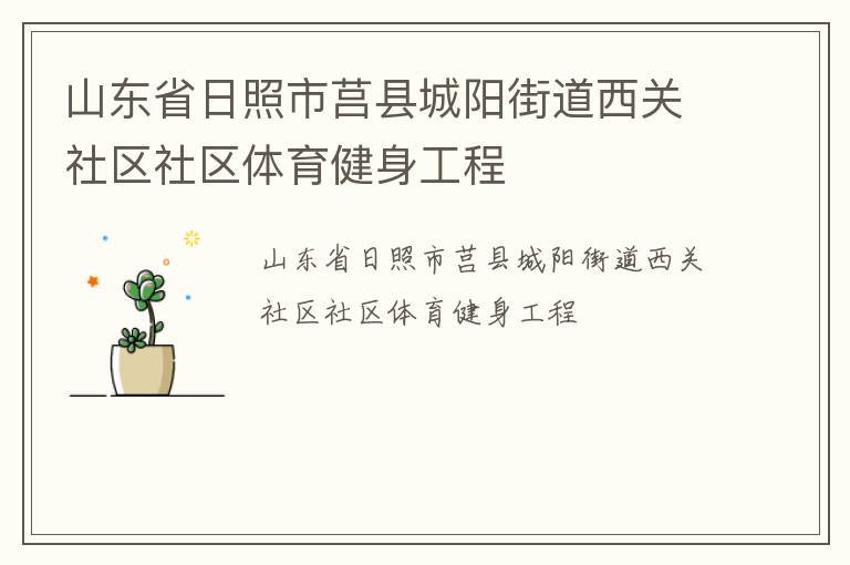 山東省日照市莒縣城陽(yáng)街道西關(guān)社區(qū)社區(qū)體育健身工程