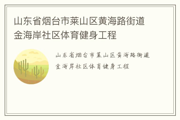 山東省煙臺(tái)市萊山區(qū)黃海路街道金海岸社區(qū)體育健身工程