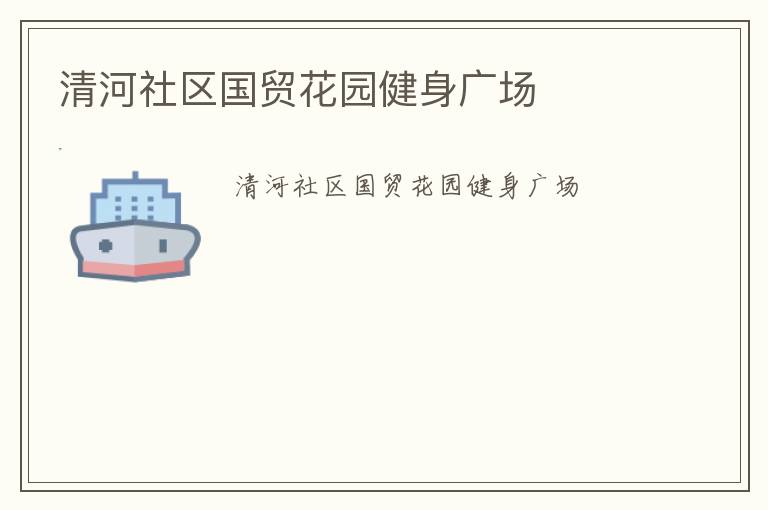 清河社區(qū)國(guó)貿(mào)花園健身廣場(chǎng)