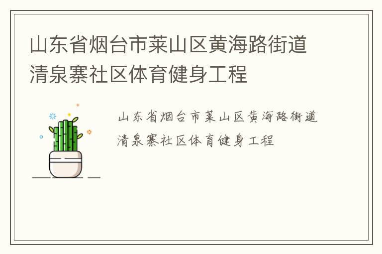 山東省煙臺(tái)市萊山區(qū)黃海路街道清泉寨社區(qū)體育健身工程