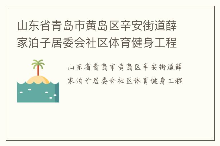 山東省青島市黃島區(qū)辛安街道薛家泊子居委會(huì)社區(qū)體育健身工程