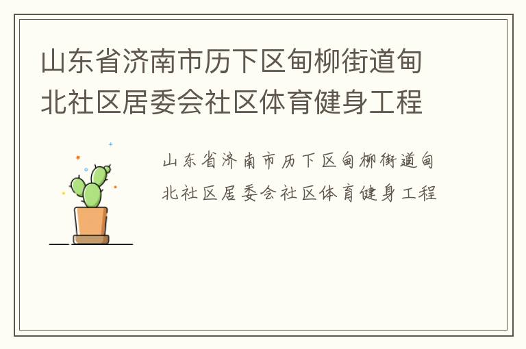 山東省濟(jì)南市歷下區(qū)甸柳街道甸北社區(qū)居委會社區(qū)體育健身工程