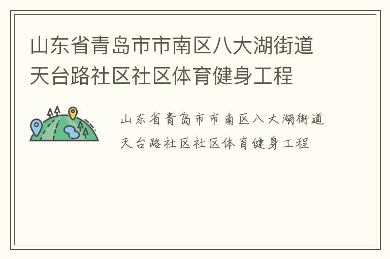 山東省青島市市南區(qū)八大湖街道天臺(tái)路社區(qū)社區(qū)體育健身工程