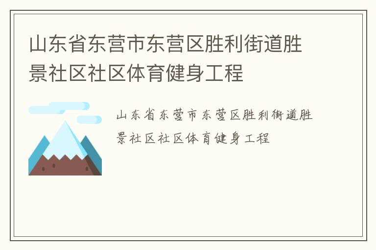 山東省東營(yíng)市東營(yíng)區(qū)勝利街道勝景社區(qū)社區(qū)體育健身工程