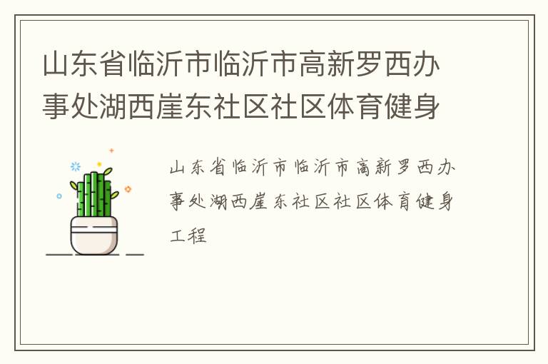 山東省臨沂市臨沂市高新羅西辦事處湖西崖東社區(qū)社區(qū)體育健身工程 山東省臨沂市臨沂市高新羅西辦事處湖西崖東社區(qū)社區(qū)體育健身工程