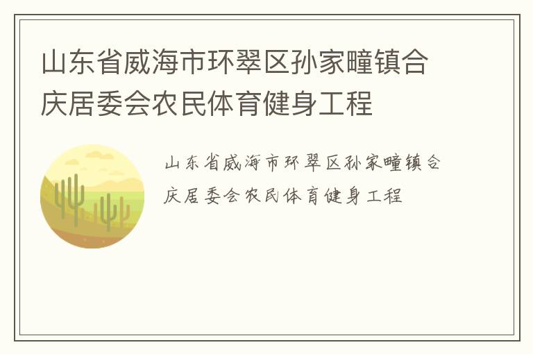 山東省威海市環(huán)翠區(qū)孫家疃鎮(zhèn)合慶居委會農民體育健身工程