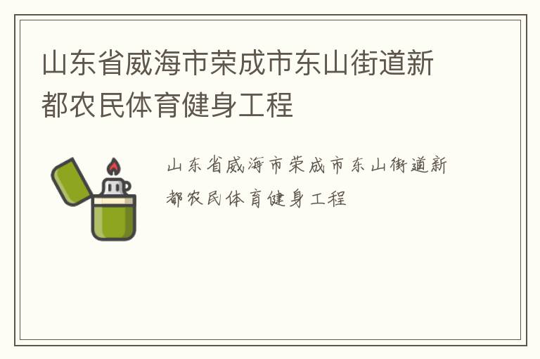 山東省威海市榮成市東山街道新都農(nóng)民體育健身工程