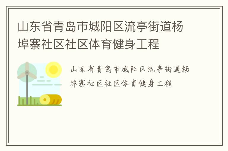 山東省青島市城陽區(qū)流亭街道楊埠寨社區(qū)社區(qū)體育健身工程