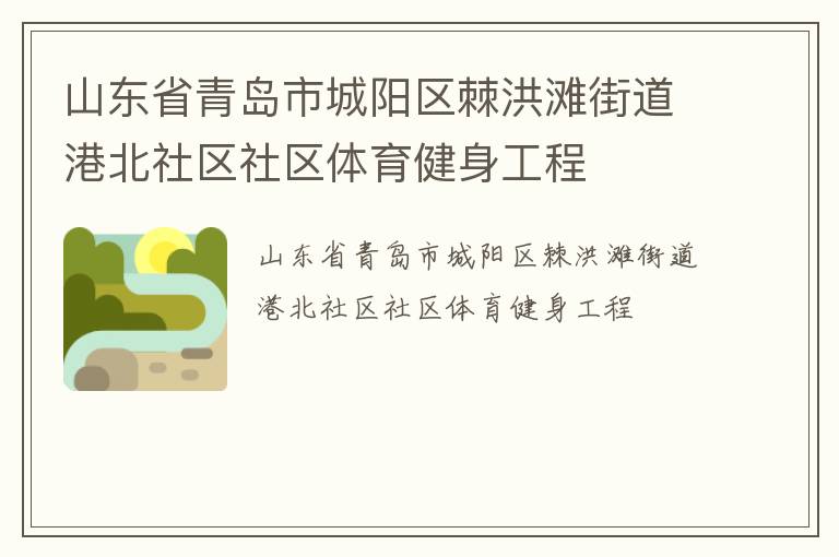 山東省青島市城陽(yáng)區(qū)棘洪灘街道港北社區(qū)社區(qū)體育健身工程