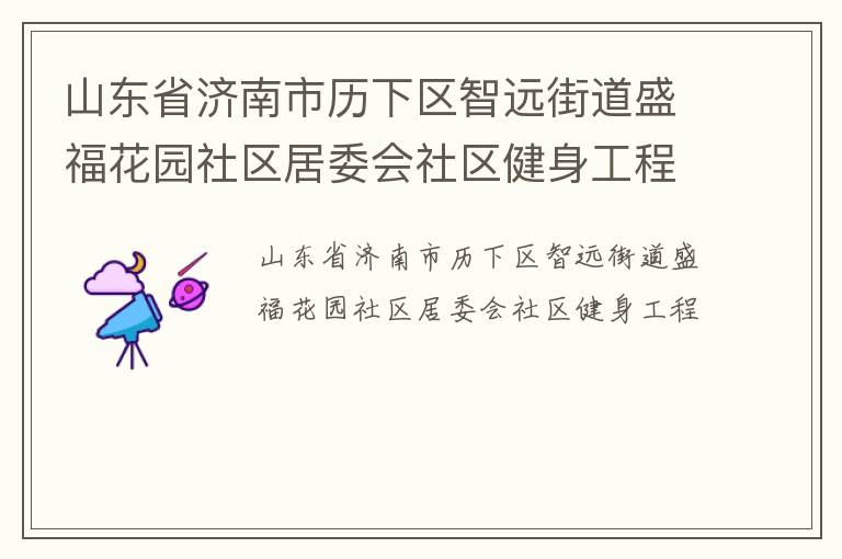 山東省濟(jì)南市歷下區(qū)智遠(yuǎn)街道盛?；▓@社區(qū)居委會(huì)社區(qū)健身工程