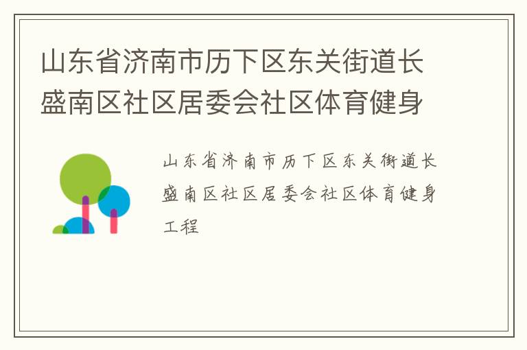 山東省濟(jì)南市歷下區(qū)東關(guān)街道長盛南區(qū)社區(qū)居委會(huì)社區(qū)體育健身工程