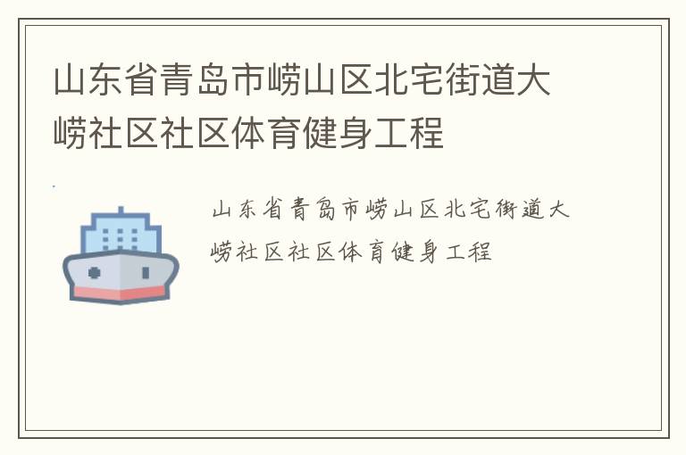 山東省青島市嶗山區(qū)北宅街道大嶗社區(qū)社區(qū)體育健身工程
