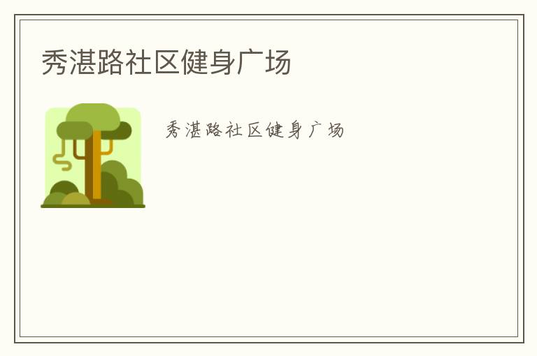 秀湛路社區(qū)健身廣場