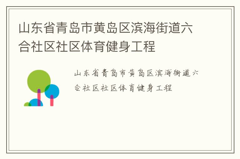 山東省青島市黃島區(qū)濱海街道六合社區(qū)社區(qū)體育健身工程