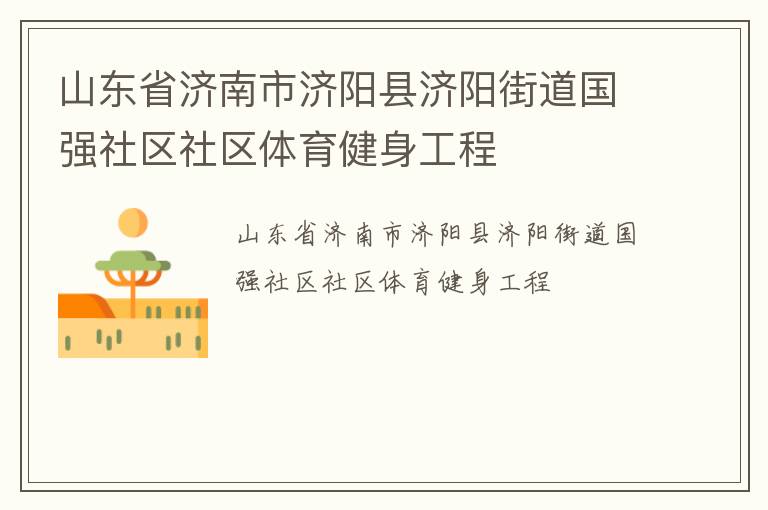 山東省濟(jì)南市濟(jì)陽(yáng)縣濟(jì)陽(yáng)街道國(guó)強(qiáng)社區(qū)社區(qū)體育健身工程