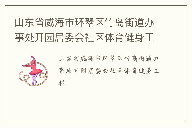 山東省威海市環(huán)翠區(qū)竹島街道辦事處開園居委會(huì)社區(qū)體育健身工程