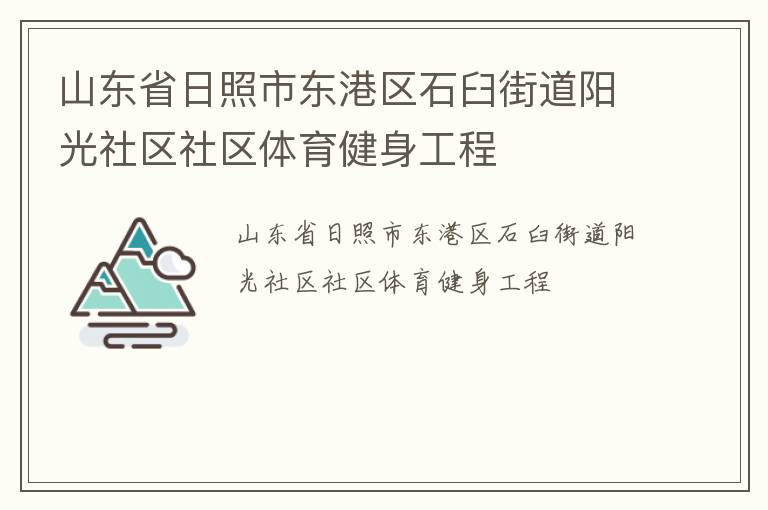 山東省日照市東港區(qū)石臼街道陽(yáng)光社區(qū)社區(qū)體育健身工程