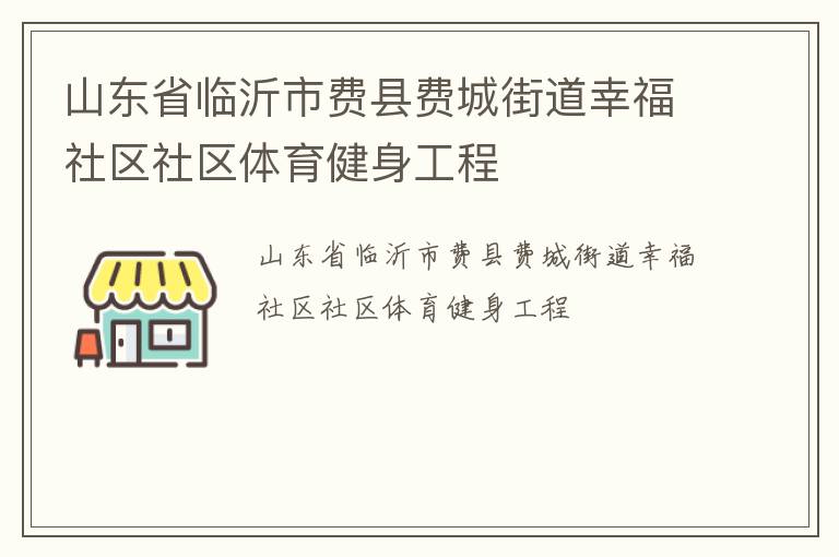 山東省臨沂市費縣費城街道幸福社區(qū)社區(qū)體育健身工程