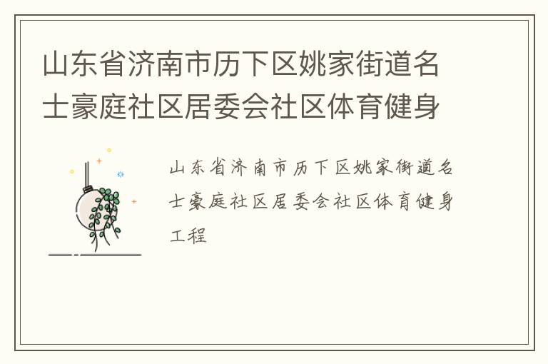 山東省濟(jì)南市歷下區(qū)姚家街道名士豪庭社區(qū)居委會社區(qū)體育健身工程