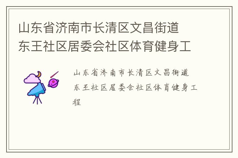山東省濟(jì)南市長(zhǎng)清區(qū)文昌街道  東王社區(qū)居委會(huì)社區(qū)體育健身工程