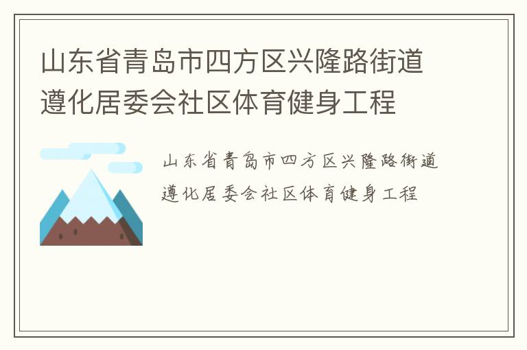 山東省青島市四方區(qū)興隆路街道遵化居委會(huì)社區(qū)體育健身工程
