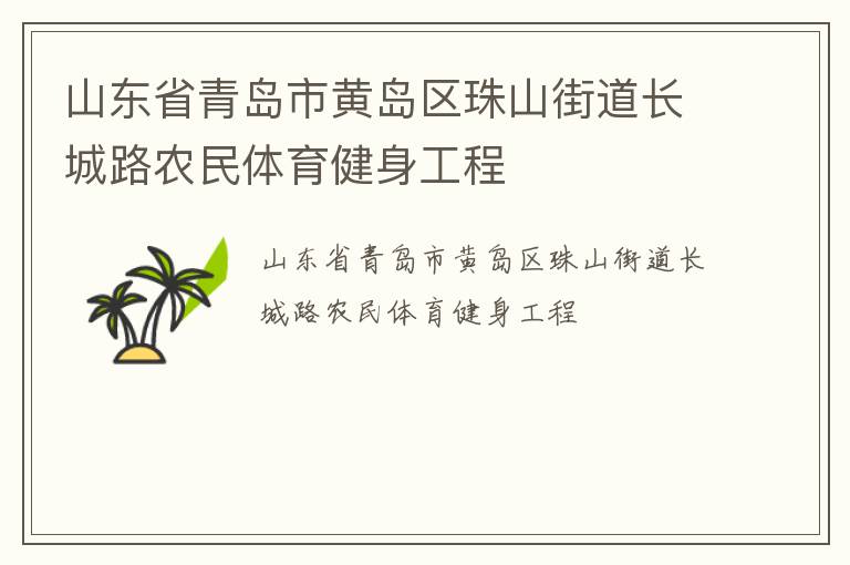 山東省青島市黃島區(qū)珠山街道長城路農民體育健身工程
