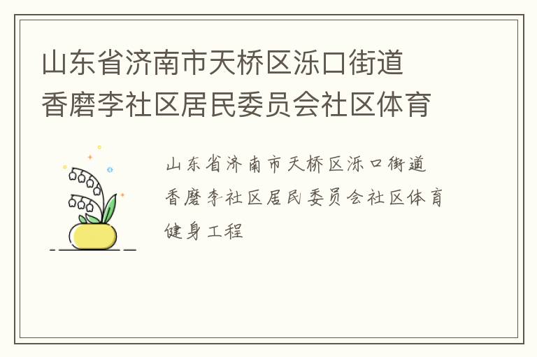 山東省濟(jì)南市天橋區(qū)濼口街道  香磨李社區(qū)居民委員會社區(qū)體育健身工程