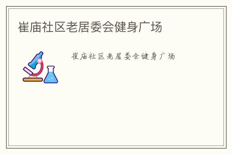 崔廟社區(qū)老居委會(huì)健身廣場