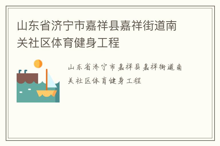 山東省濟寧市嘉祥縣嘉祥街道南關社區(qū)體育健身工程