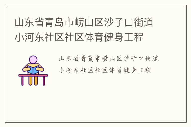 山東省青島市嶗山區(qū)沙子口街道小河?xùn)|社區(qū)社區(qū)體育健身工程
