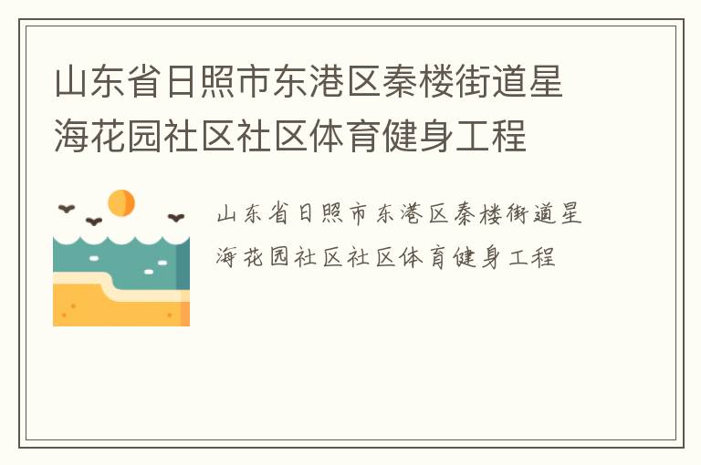山東省日照市東港區(qū)秦樓街道星?；▓@社區(qū)社區(qū)體育健身工程