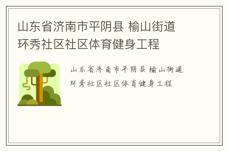 山東省濟(jì)南市平陰縣 榆山街道 環(huán)秀社區(qū)社區(qū)體育健身工程 山東省濟(jì)南市平陰縣 榆山街道 環(huán)秀社區(qū)社區(qū)體育健身工程