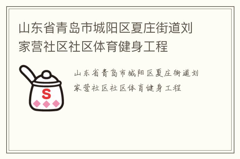 山東省青島市城陽(yáng)區(qū)夏莊街道劉家營(yíng)社區(qū)社區(qū)體育健身工程