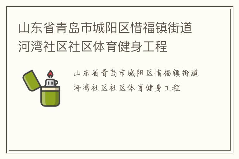 山東省青島市城陽(yáng)區(qū)惜福鎮(zhèn)街道河灣社區(qū)社區(qū)體育健身工程