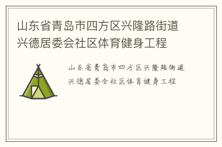 山東省青島市四方區(qū)興隆路街道興德居委會(huì)社區(qū)體育健身工程