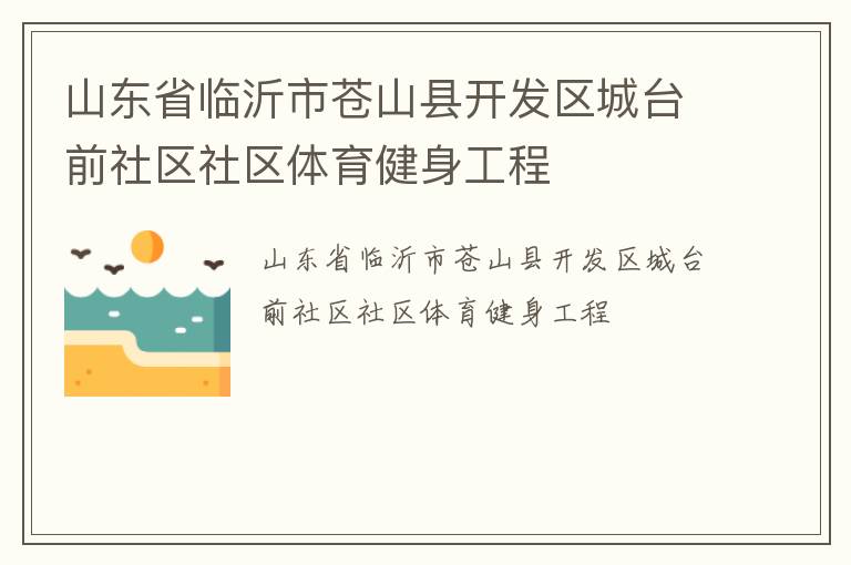 山東省臨沂市蒼山縣開(kāi)發(fā)區(qū)城臺(tái)前社區(qū)社區(qū)體育健身工程